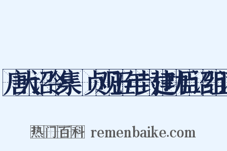 唐大诏令集·贞观五年封建功臣诏组词是什么意思的图片